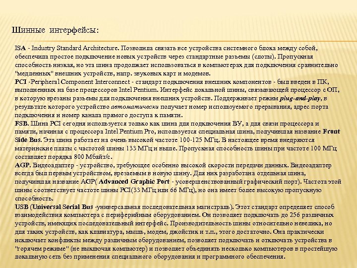 Шинные интерфейсы: ISA - Industry Standard Architecture. Позволила связать все устройства системного блока между