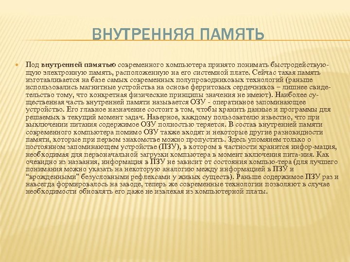 ВНУТРЕННЯЯ ПАМЯТЬ Под внутренней памятью современного компьютера принято понимать быстродействующую электронную память, расположенную на