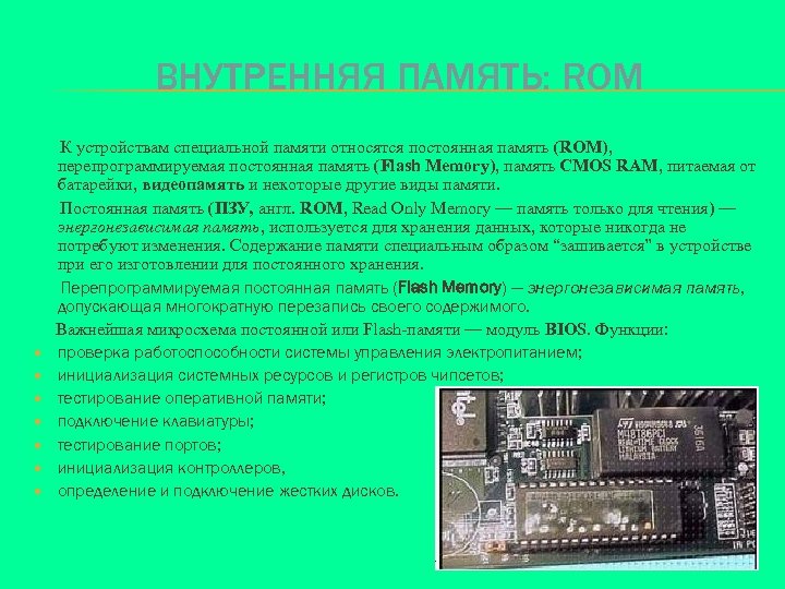 Специальная память. Оперативная память (CMOS Ram) презентация. Постоянная внутренняя память. Внутренняя память ROM. Внутренняя память BIOS.