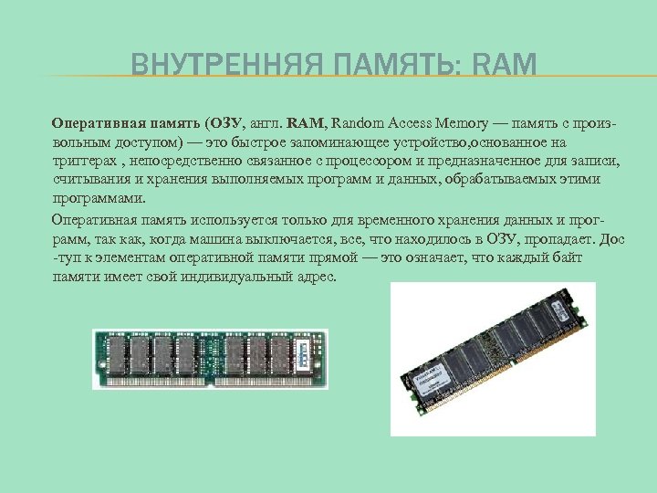 ВНУТРЕННЯЯ ПАМЯТЬ: RAM Оперативная память (ОЗУ, англ. RAM, Random Access Memory — память с