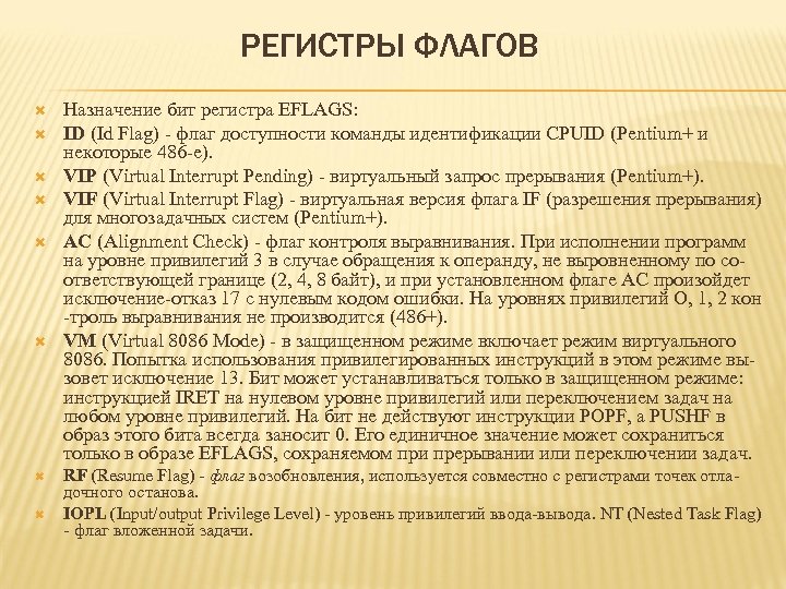 РЕГИСТРЫ ФЛАГОВ Назначение бит регистра EFLAGS: ID (Id Flag) - флаг доступности команды идентификации