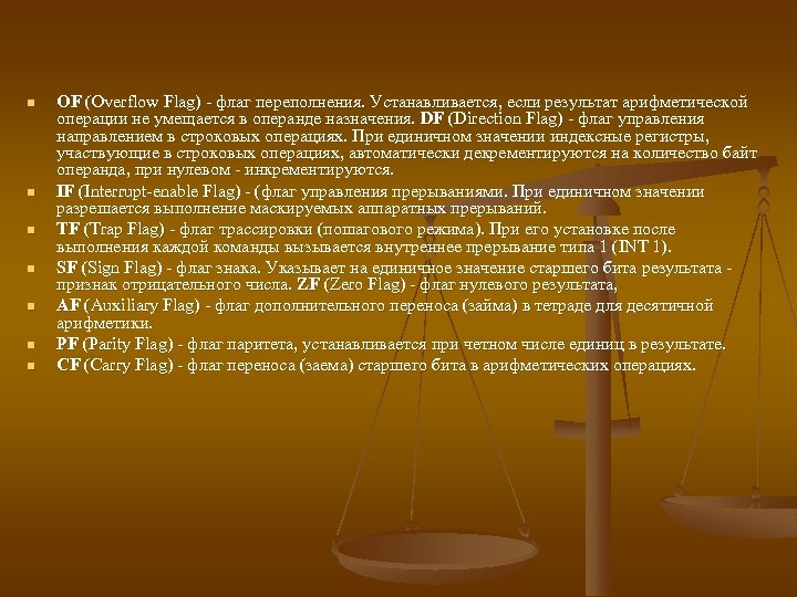 n n n n OF (Overflow Flag) - флаг переполнения. Устанавливается, если результат арифметической