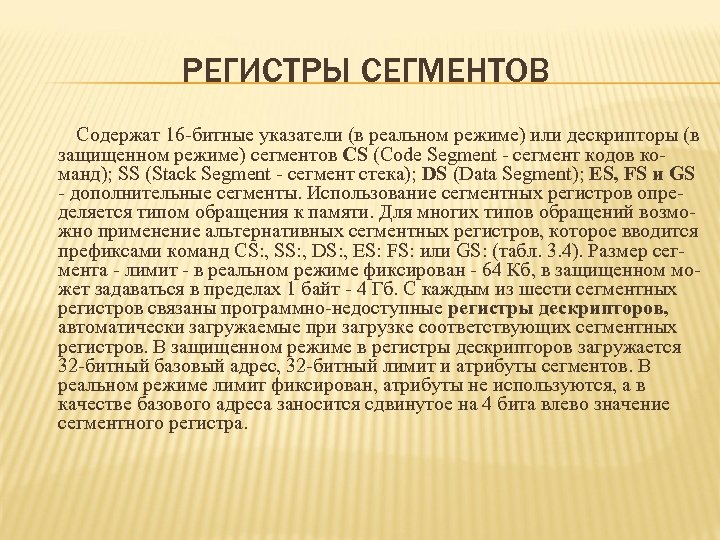РЕГИСТРЫ СЕГМЕНТОВ Содержат 16 -битные указатели (в реальном режиме) или дескрипторы (в защищенном режиме)