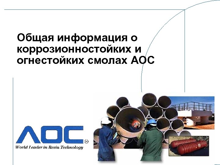 Общая информация о коррозионностойких и огнестойких смолах AOC 