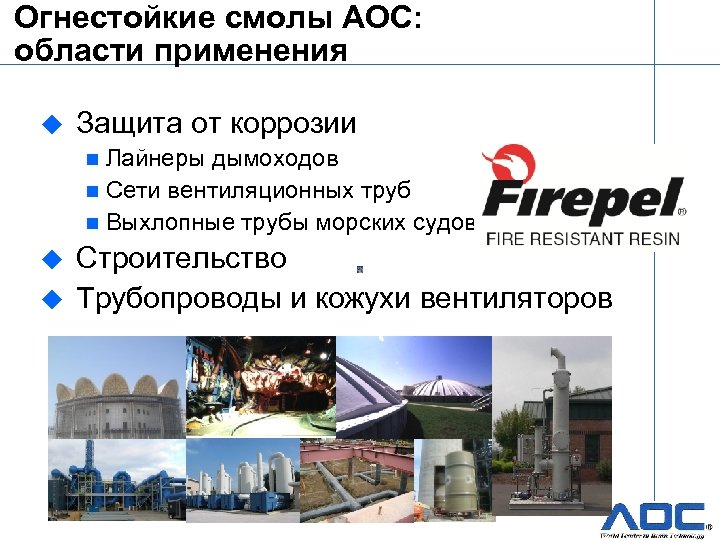 Огнестойкие смолы AOC: области применения u Защита от коррозии n Лайнеры дымоходов n Сети