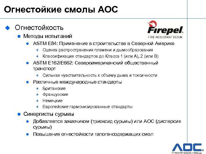 Огнестойкие смолы AOC u Огнестойкость n Методы испытаний l ASTM E 84: Применение в