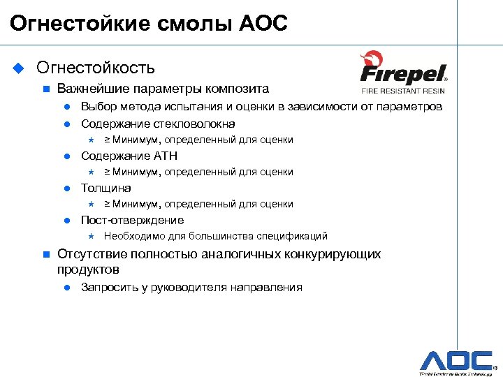 Огнестойкие смолы AOC u Огнестойкость n Важнейшие параметры композита Выбор метода испытания и оценки