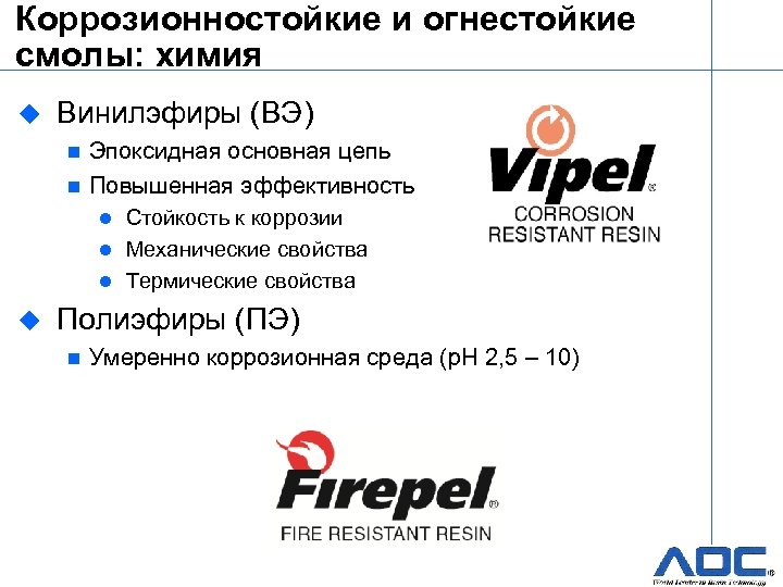 Коррозионностойкие и огнестойкие смолы: химия u Винилэфиры (ВЭ) Эпоксидная основная цепь n Повышенная эффективность