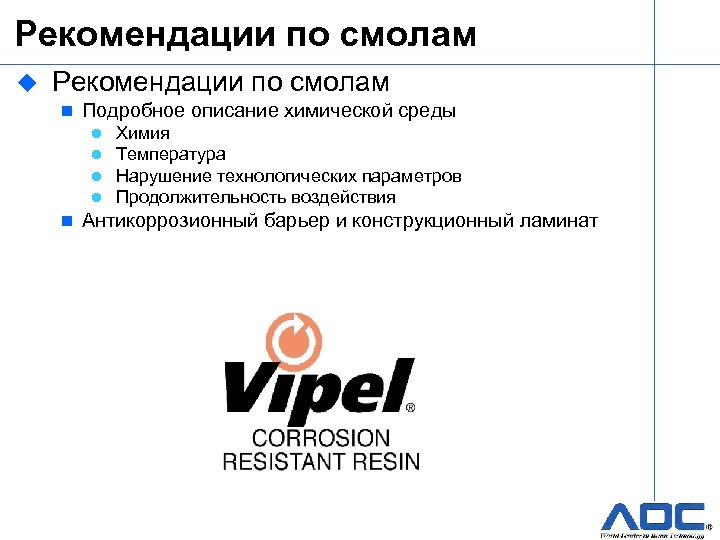 Рекомендации по смолам u Рекомендации по смолам n Подробное описание химической среды l l