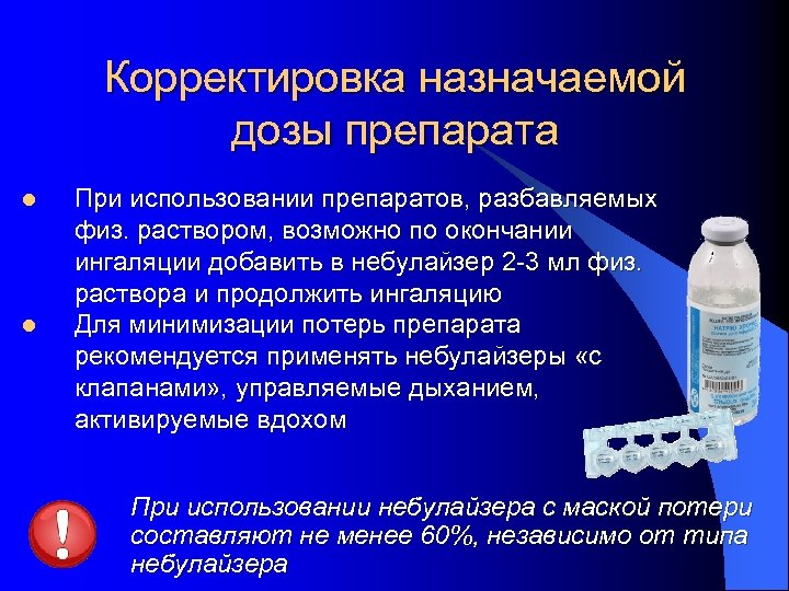 Корректировка назначаемой дозы препарата l l При использовании препаратов, разбавляемых физ. раствором, возможно по