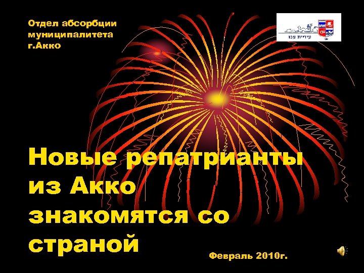 Отдел абсорбции муниципалитета г. Акко Новые репатрианты из Акко знакомятся со страной Февраль 2010
