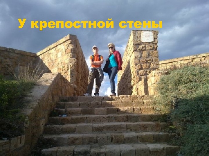 У крепостной стены 