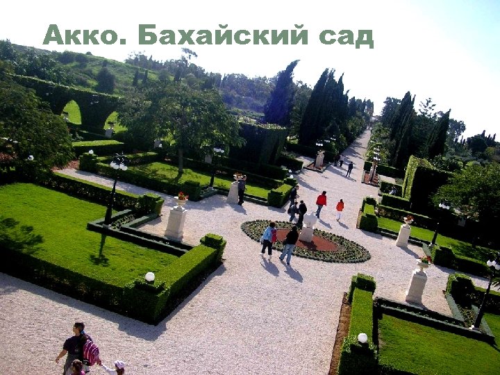 Акко. Бахайский сад 
