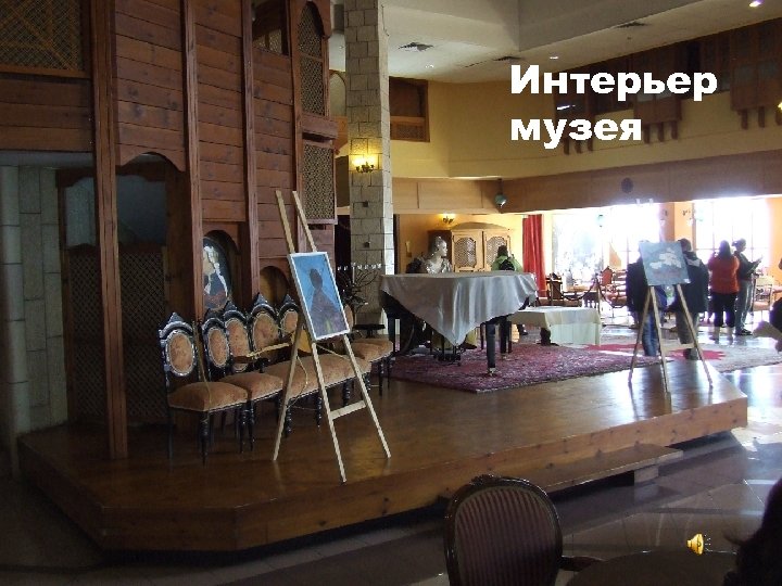 Интерьер музея 