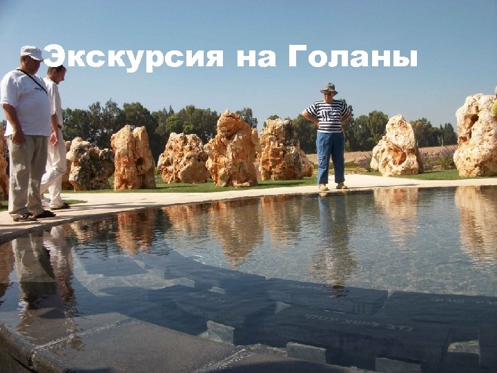 Экскурсия на Голаны 