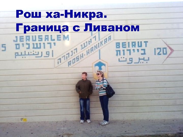 Рош ха-Никра. Граница с Ливаном 