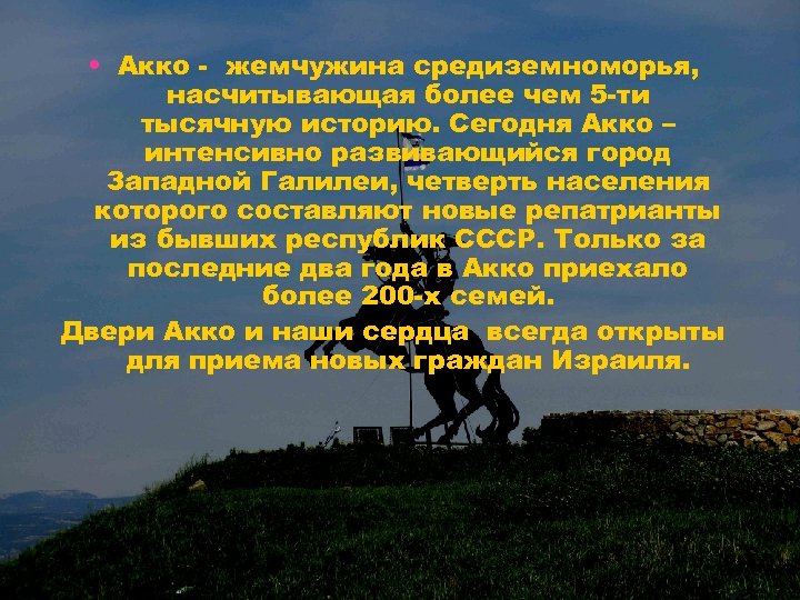  • Акко - жемчужина средиземноморья, насчитывающая более чем 5 -ти тысячную историю. Сегодня
