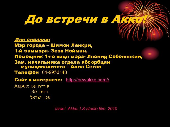 До встречи в Акко! Для справки: Мэр города – Шимон Ланкри, 1 -й заммэра-