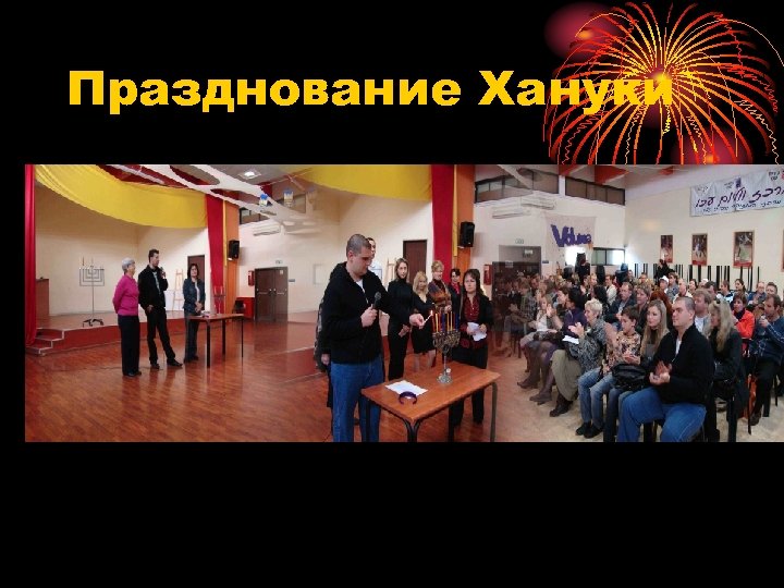 Празднование Хануки 