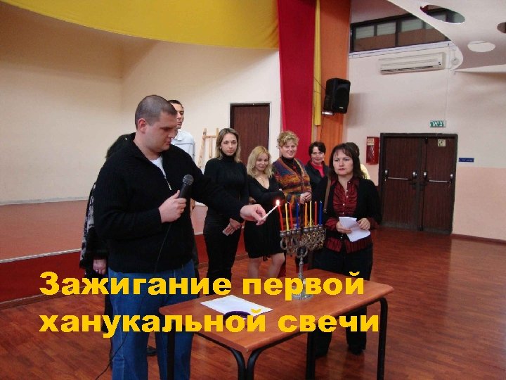 Зажигание первой ханукальной свечи 