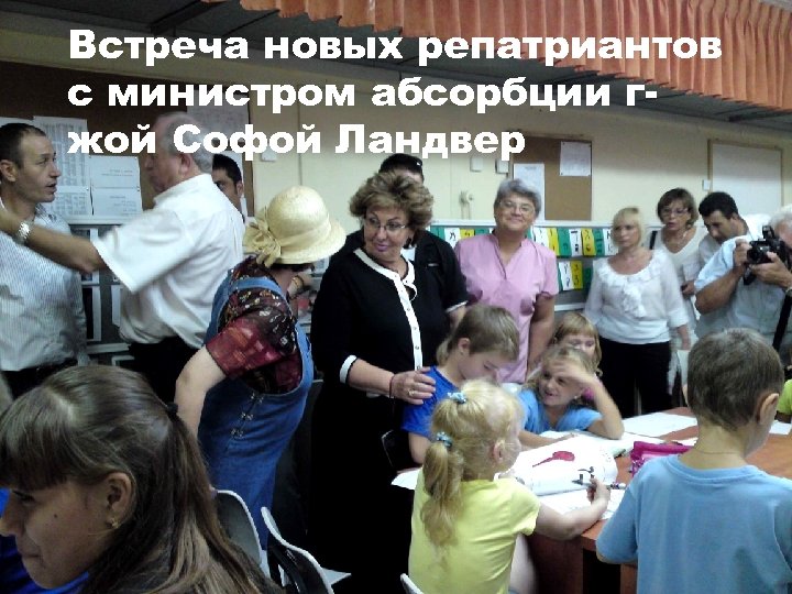 Встреча новых репатриантов с министром абсорбции гжой Софой Ландвер 
