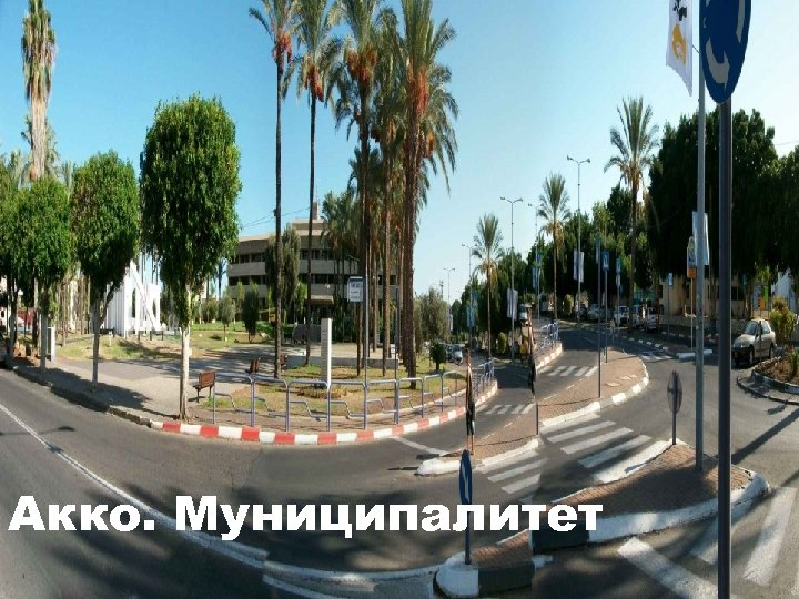 Акко. Муниципалитет 