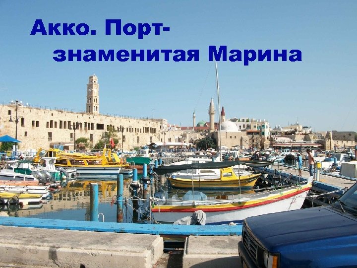Акко. Портзнаменитая Марина 