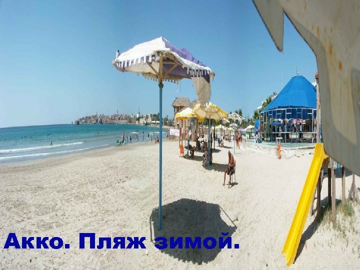 Акко. Пляж зимой. 