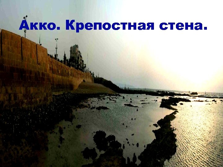 Акко. Крепостная стена. 