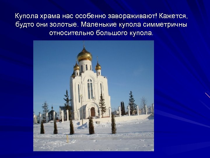 Купола храма нас особенно завораживают! Кажется, будто они золотые. Маленькие купола симметричны относительно большого