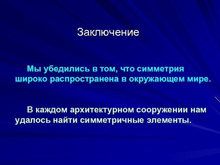 Заключение Мы убедились в том, что симметрия широко распространена в окружающем мире. В каждом