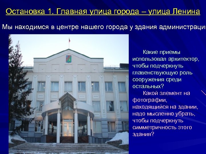 Остановка 1. Главная улица города – улица Ленина Мы находимся в центре нашего города