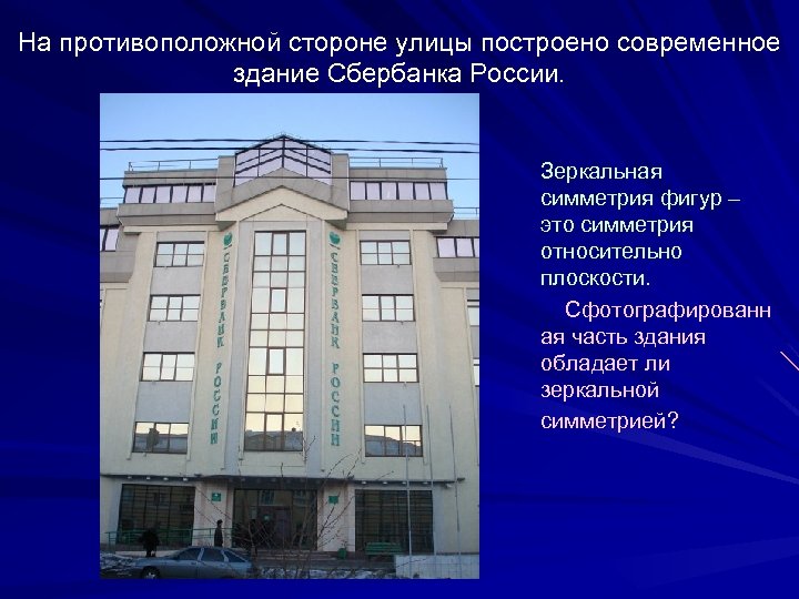 На противоположной стороне улицы построено современное здание Сбербанка России. Зеркальная симметрия фигур – это