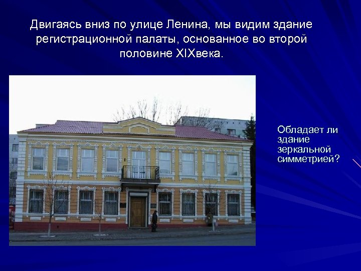 Двигаясь вниз по улице Ленина, мы видим здание регистрационной палаты, основанное во второй половине