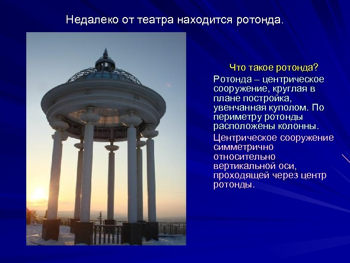 Недалеко от театра находится ротонда. Что такое ротонда? Ротонда – центрическое сооружение, круглая в
