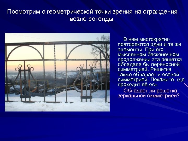 Посмотрим с геометрической точки зрения на ограждения возле ротонды. В нем многократно повторяются одни