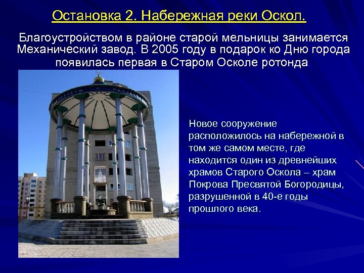 Остановка 2. Набережная реки Оскол. Благоустройством в районе старой мельницы занимается Механический завод. В