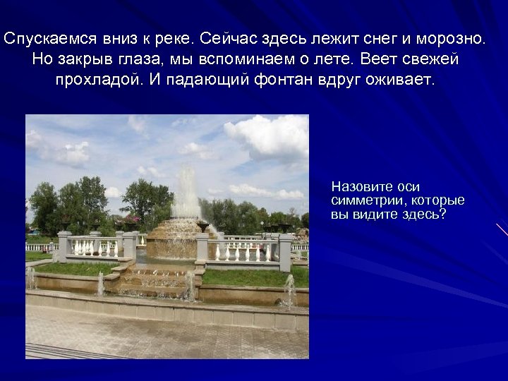 Спускаемся вниз к реке. Сейчас здесь лежит снег и морозно. Но закрыв глаза, мы