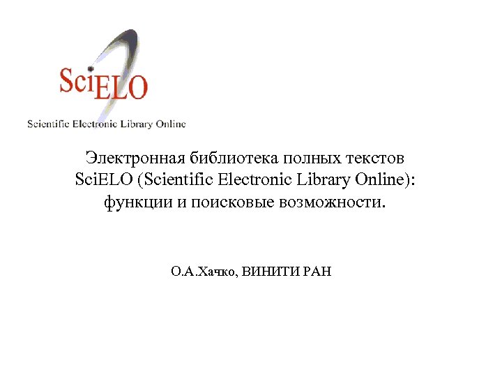 Электронная библиотека полных текстов Sci. ELO (Scientific Electronic Library Online): функции и поисковые возможности.