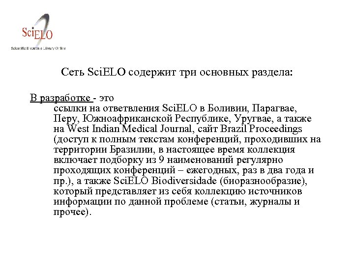 Сеть Sci. ELO содержит три основных раздела: В разработке - это ссылки на ответвления