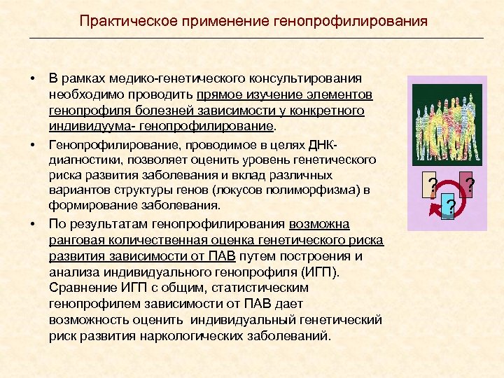 Практическое применение генопрофилирования • В рамках медико-генетического консультирования необходимо проводить прямое изучение элементов генопрофиля