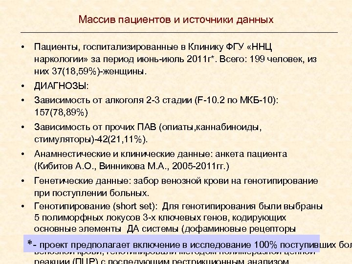 Массив пациентов и источники данных • Пациенты, госпитализированные в Клинику ФГУ «ННЦ наркологии» за