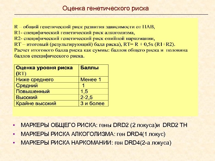 Оценка генетического риска • МАРКЕРЫ ОБЩЕГО РИСКА: гены DRD 2 (2 локуса)и DRD 2