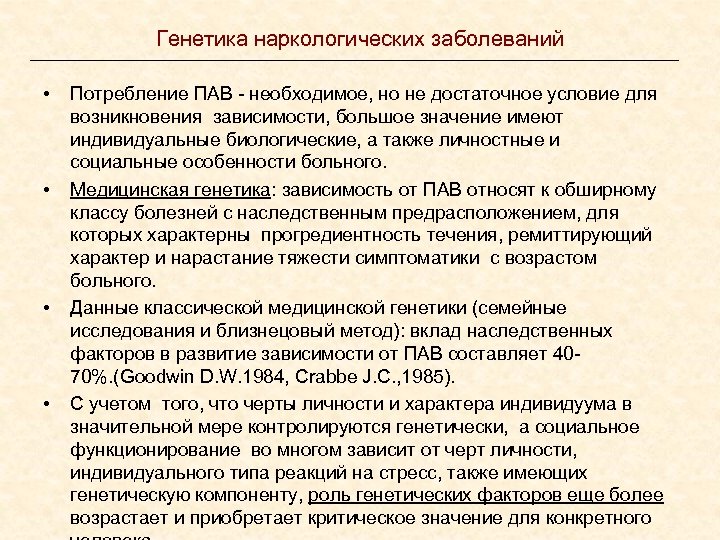 Генетика наркологических заболеваний • • Потребление ПАВ - необходимое, но не достаточное условие для