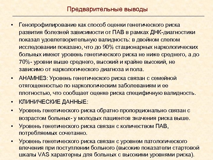 Предварительные выводы • Генопрофилирование как способ оценки генетического риска развития болезней зависимости от ПАВ