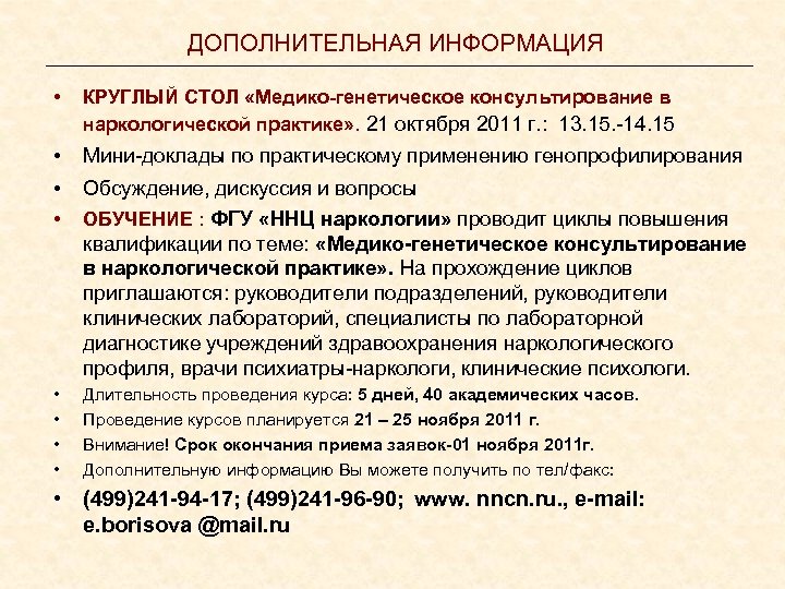 ДОПОЛНИТЕЛЬНАЯ ИНФОРМАЦИЯ • КРУГЛЫЙ СТОЛ «Медико-генетическое консультирование в наркологической практике» . 21 октября 2011