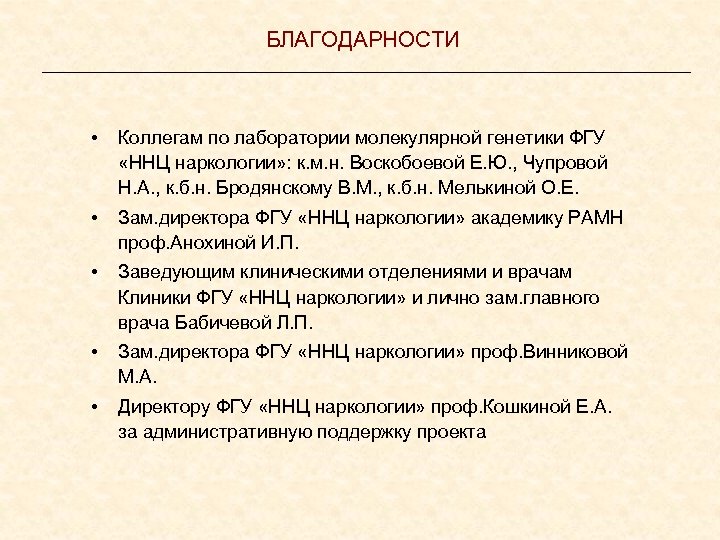 БЛАГОДАРНОСТИ • Коллегам по лаборатории молекулярной генетики ФГУ «ННЦ наркологии» : к. м. н.