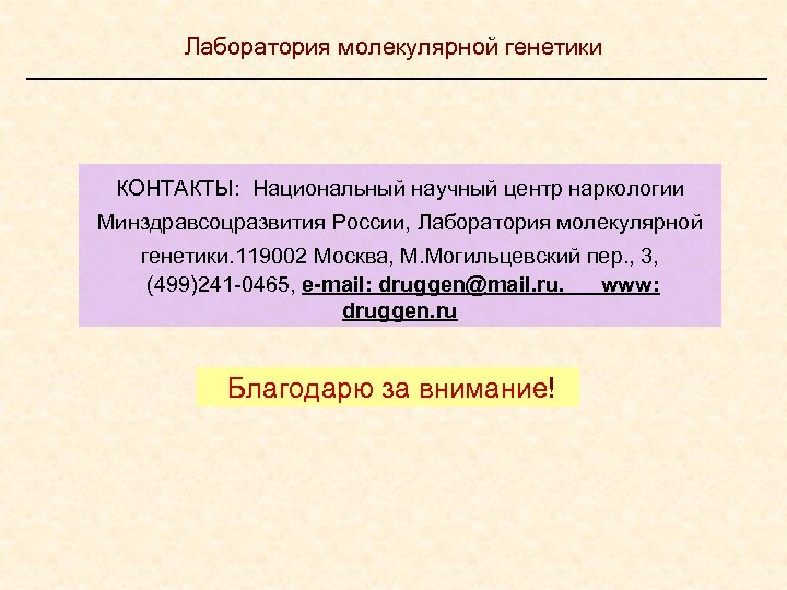 Лаборатория молекулярной генетики КОНТАКТЫ: Национальный научный центр наркологии Минздравсоцразвития России, Лаборатория молекулярной генетики. 119002