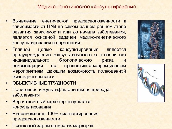 Медико-генетическое консультирование • • Выявление генетической предрасположенности к зависимости от ПАВ на самом раннем
