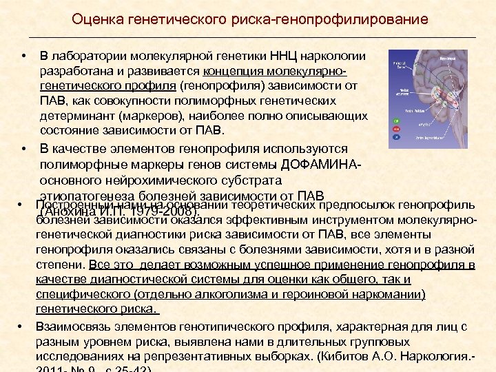 Оценка генетического риска-генопрофилирование • • В лаборатории молекулярной генетики ННЦ наркологии разработана и развивается